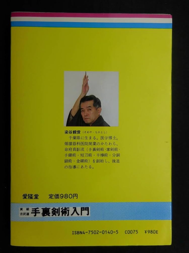 【中古】 手裏剣術入門/愛隆堂/染谷親俊 中古】 手裏剣術入門/愛隆堂/染谷親俊 実戦古武道 手裏剣術入門(